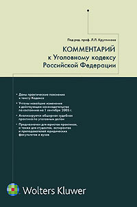 Отзывы о книге Комментарий к Уголовному кодексу Российской Федерации
