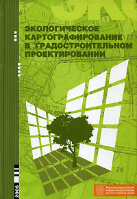 Отзывы о книге Экологическое картографирование в градостроительном проектировании