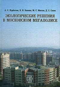 Рецензии на книгу Экологические решения в Московском мегаполисе