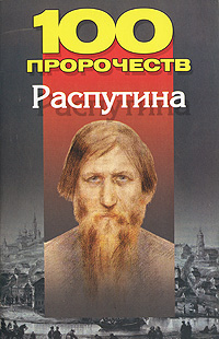 И все же, кто он, Григорий Распутин. Приоткрыть завесу над тайной