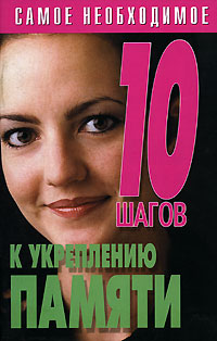 Купить 10 шагов к укреплению памяти