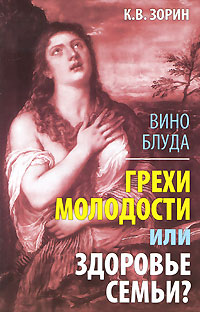 Вино блуда. Грехи молодости или здоровье семьи?. К. В. Зорин