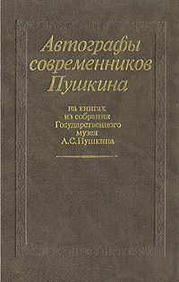 Автографы современников Пушкина