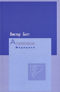 Антропософская медицина. Виктор Ботт Антропософская медицина. Виктор Ботт