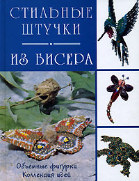 Стильные штучки из бисера