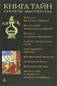 Книга тайн. Секреты мастерства