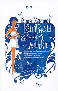 Капризы женской логики. Катя Хершин