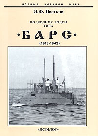 Купить Подводные лодки типа "Барс" (1913-1942), И. Ф. Цветков