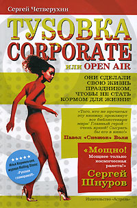 Ту s овка corporate, или Open Air