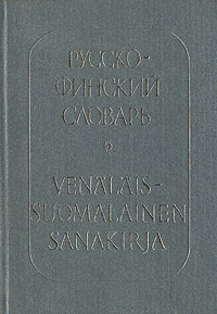 Русско - финский словарь