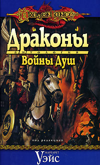 Драконы Войны Душ. Маргарет Уэйс