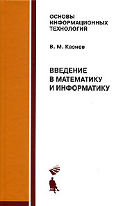 Введение в математику и информатику. В. М. Казиев