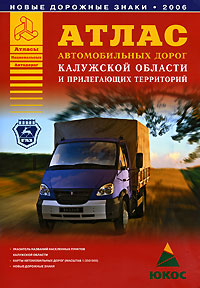 Отзывы о книге Атлас автомобильных дорог Калужской области и прилегающих территорий