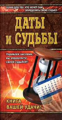 Даты и судьбы