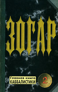 Зогар. Книга 2. Ратушный Я. Зогар. Книга 2. Ратушный Я.