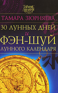 30 лунных дней и фэн-шуй лунного календаря. Тамара Зюрняева