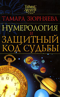 Нумерология и защитный код судьбы. Тамара Зюрняева