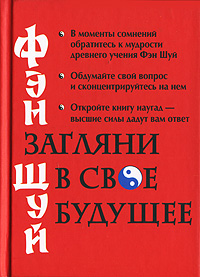 Купить Фэн Шуй. Загляни в свое будущее