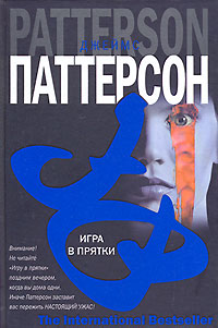 Игра в прятки читать онлайн - джеймс паттерсон - Игра в прятки читать онлайн - джеймс паттерсон -