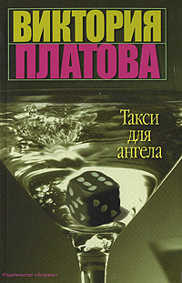 Такси для ангела