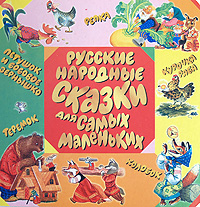 Русские народные сказки для самых маленьких12296407 Русские народные сказки для самых маленьких12296407В этой книжке-картинке все самые лучшие русские народные сказки для маленьких. Мамы и папы, бабушки и дедушки, читайте своим малышам сказки, показывайте картинки, задавайте наводящие вопросы, предлагайте своим маленьким слушателям пересказать сказку своими словами. Развивайте своих малышей, прививайте им любовь к народному творчеству, к литературе, к слову, приобщайте малышей к прекрасному. Для чтения родителями детям. Формат: 28 см х 28 см.