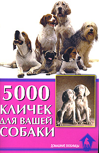 5000 кличек для вашей собаки. С. Гурьева