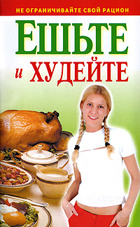 Ешьте и худейте