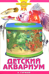 Детский аквариум