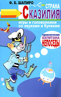 Страна Сказилия. Игры и головоломки со звуками и буквами Ф. Б. Шапиро купить читать скачать онлайн - BookMix.ru