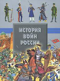 История войн России
