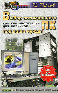 Выбор оптимального ПК под ваши нужды. Краткие инструкции для новичков