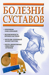 Болезни суставов бесплатно Болезни суставов бесплатно