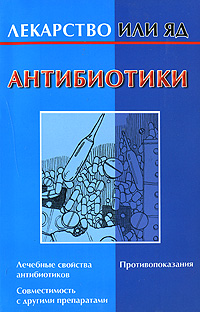 Антибиотики