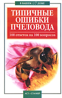 Отзывы о книге Типичные ошибки пчеловода. 100 ответов на 100 вопросов