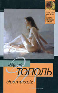 Эротика.iz (из разных книг). Тополь Э.