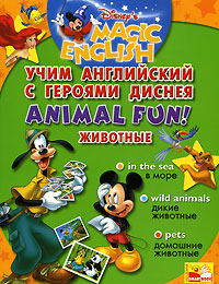 Animal Fun! /Животные. Учим английский с героями Диснея