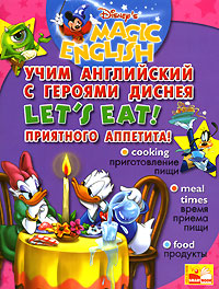 Let's Eat! /Приятного аппетита. Учим английский с героями Диснея