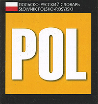 Польско-русский словарь / Slownik polsko-rosyjski (миниатюрное издание)