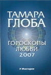 Гороскопы любви на 2007 год. Глоба Т. М.