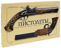 Пистолеты. История, технические решения и модели с 1550 по 1913 г. (подарочное издание). Адриано Сала