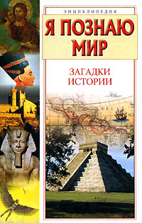 Я познаю мир. Загадки истории