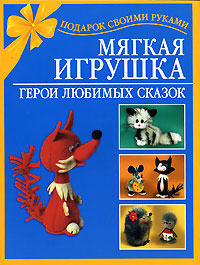 Мягкая игрушка. Герои любимых сказок. Н. О. Чурзина