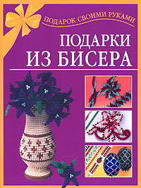 Подарки из бисера. А. Магина