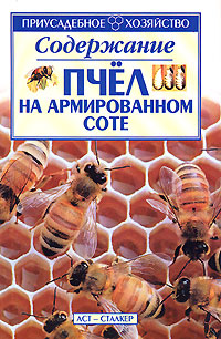 Рецензии на книгу Содержание пчел на армированном соте