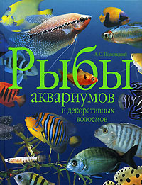 Рыбы аквариумов и декоративных водоемов. А. С. Полонский