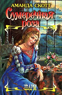 Сумеречная роза
