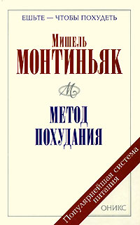 Метод похудания