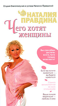 Чего хотят женщины. Наталия Правдина