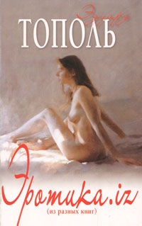 Эротика.iz (из разных книг). Эдуард Тополь