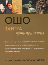 Тантра. Путь принятия. Ошо